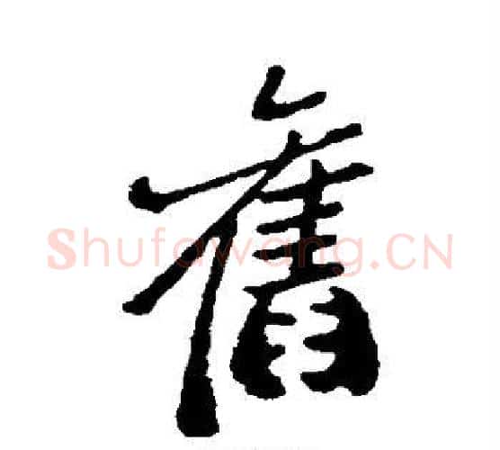 旧字郑板桥毛笔行书书法写法,摘自郑板桥毛笔行书书法作品