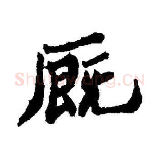 廄字郑板桥毛笔行书书法写法,摘自郑板桥毛笔行书书法作品