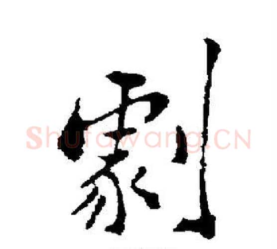 剧字郑板桥毛笔行书书法写法,摘自郑板桥毛笔行书书法作品