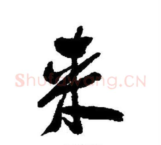 来字郑板桥毛笔行书书法写法,摘自郑板桥毛笔行书书法作品