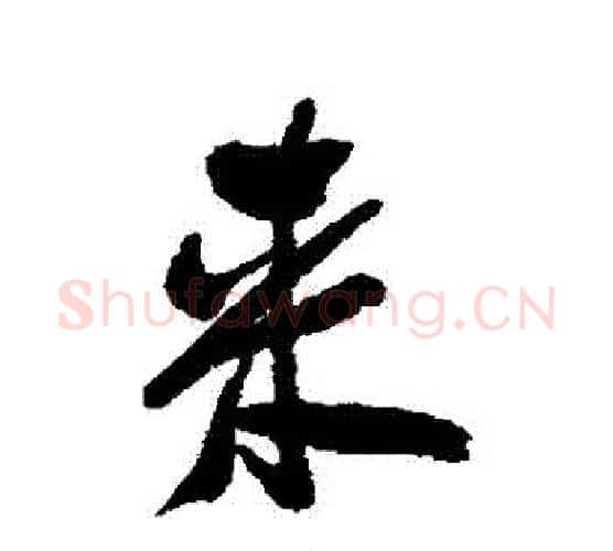來字郑板桥毛笔行书书法写法,摘自郑板桥毛笔行书书法作品