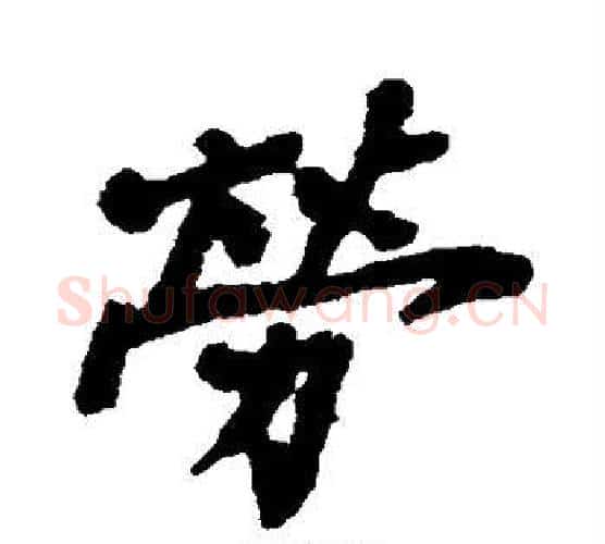 劳字郑板桥毛笔行书书法写法,摘自郑板桥毛笔行书书法作品