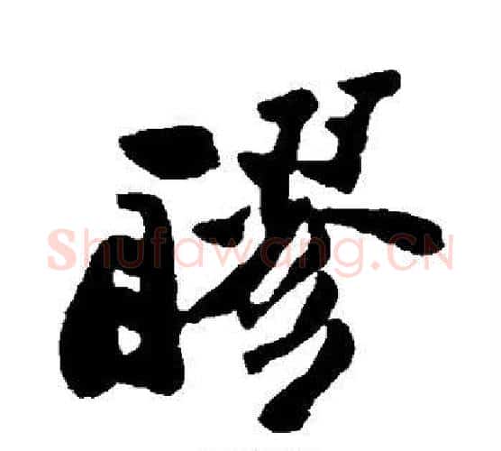醪字郑板桥毛笔行书书法写法,摘自郑板桥毛笔行书书法作品
