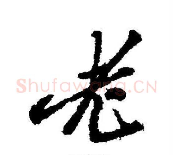 老字郑板桥毛笔行书书法写法,摘自郑板桥毛笔行书书法作品