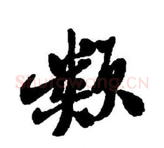 類字郑板桥毛笔行书书法写法,摘自郑板桥毛笔行书书法作品
