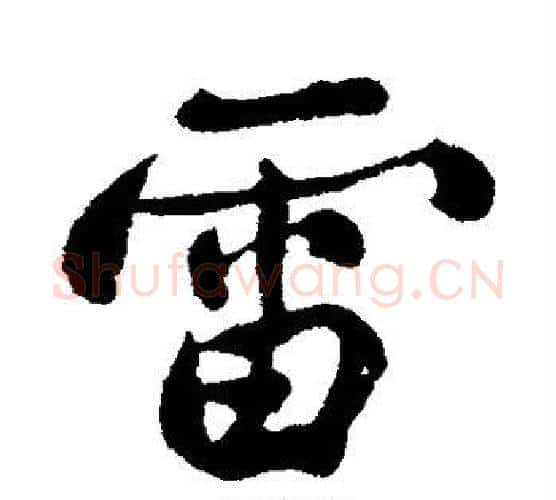 雷字郑板桥毛笔行书书法写法,摘自郑板桥毛笔行书书法作品