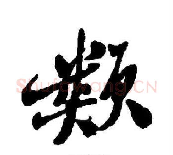 类字郑板桥毛笔行书书法写法,摘自郑板桥毛笔行书书法作品
