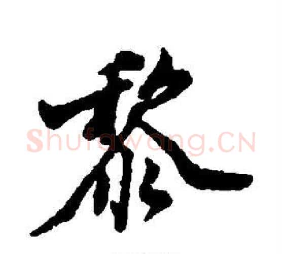 黎字郑板桥毛笔行书书法写法,摘自郑板桥毛笔行书书法作品