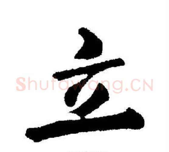 立字郑板桥毛笔行书书法写法,摘自郑板桥毛笔行书书法作品