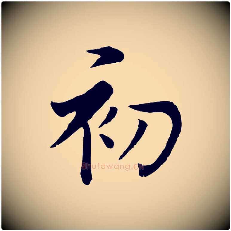 初毛笔行楷写法,摘自五代杨凝式韭花帖