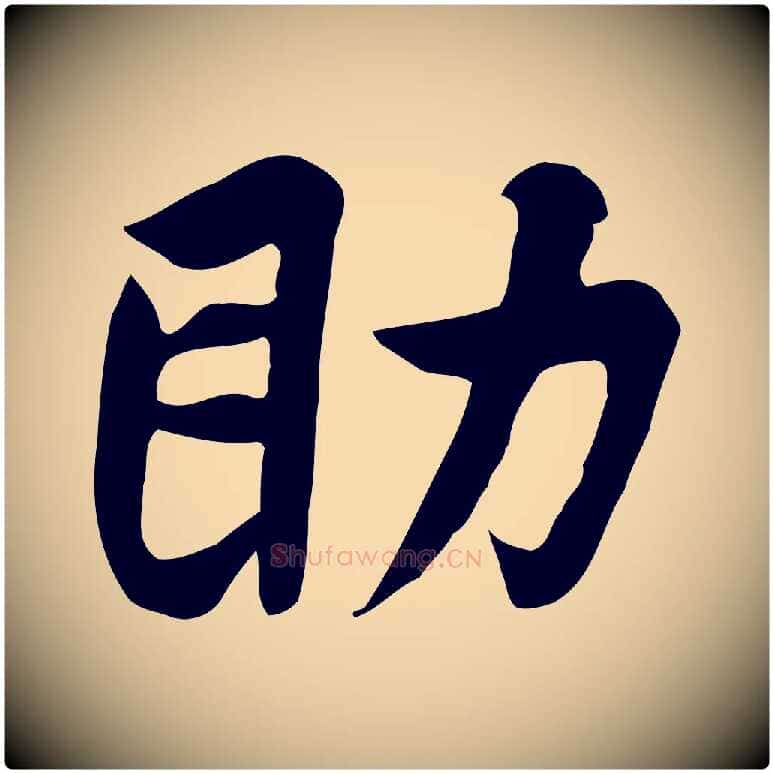 助毛笔行楷写法,摘自五代杨凝式韭花帖
