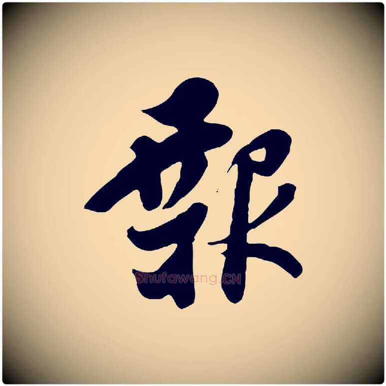 報毛笔行楷写法,摘自五代杨凝式韭花帖