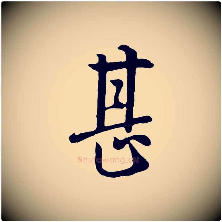 甚毛笔行楷写法,摘自五代杨凝式韭花帖