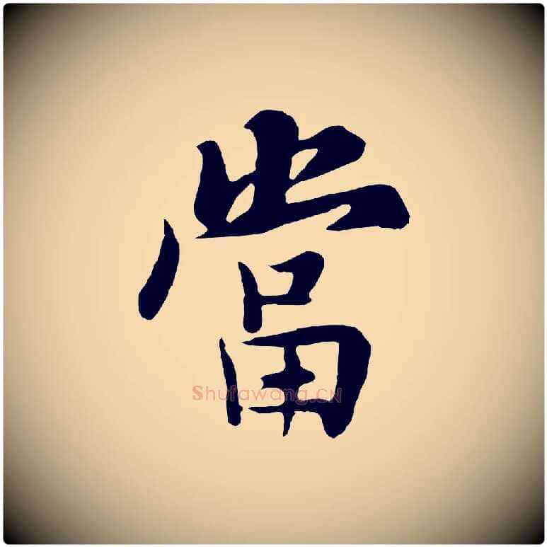 當毛笔行楷写法,摘自五代杨凝式韭花帖