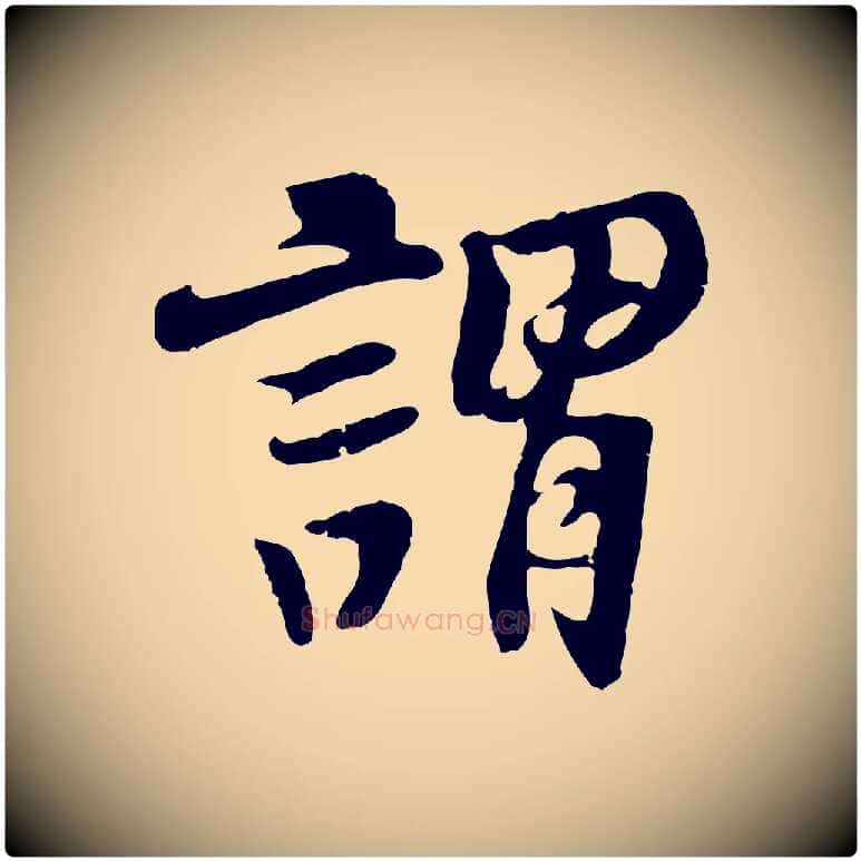 謂毛笔行楷写法,摘自五代杨凝式韭花帖