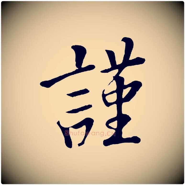 謹毛笔行楷写法,摘自五代杨凝式韭花帖