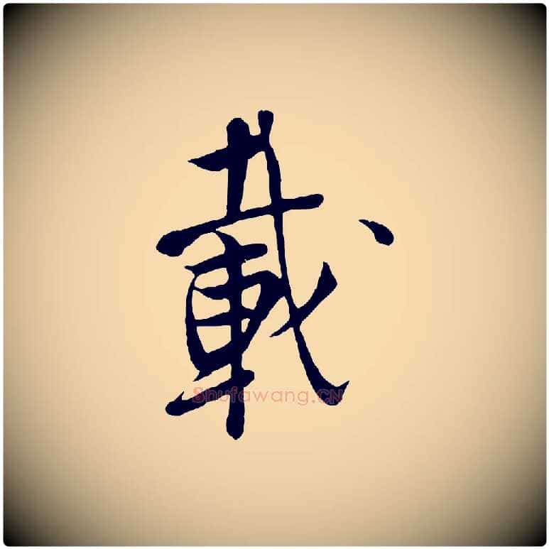 載毛笔行楷写法,摘自五代杨凝式韭花帖
