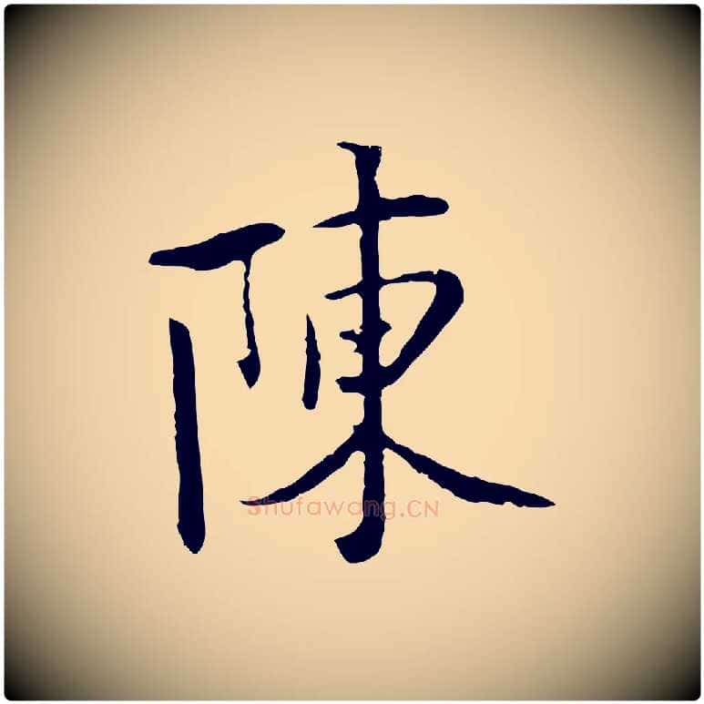 陳毛笔行楷写法,摘自五代杨凝式韭花帖
