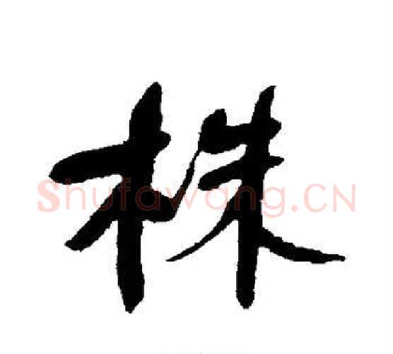 株字何绍基毛笔行书书法写法,摘自何绍基毛笔行书书法作品