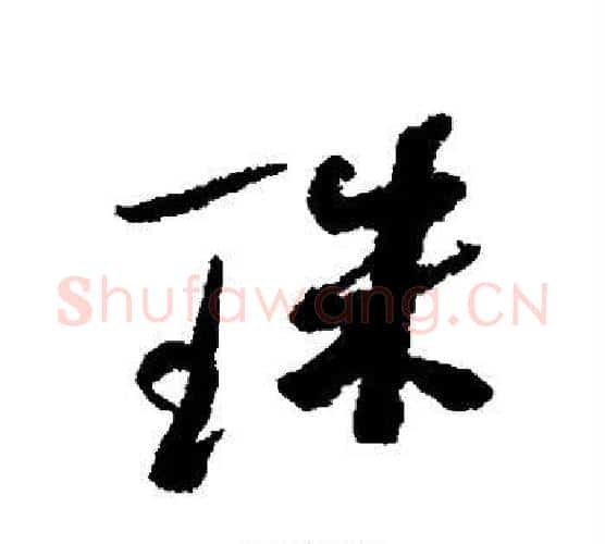 珠字何绍基毛笔行书书法写法,摘自何绍基毛笔行书书法作品