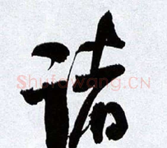 诸字何绍基毛笔行书书法写法,摘自临颜真卿争座位帖