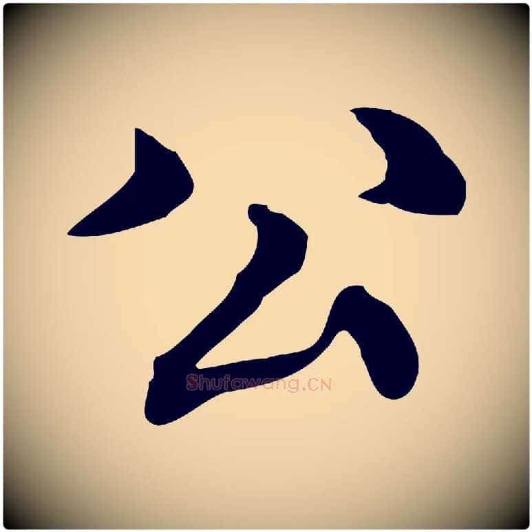 公毛笔行楷写法,摘自元代跋急就章
