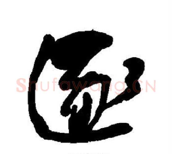 逐字何绍基毛笔行书书法写法,摘自何绍基毛笔行书书法作品