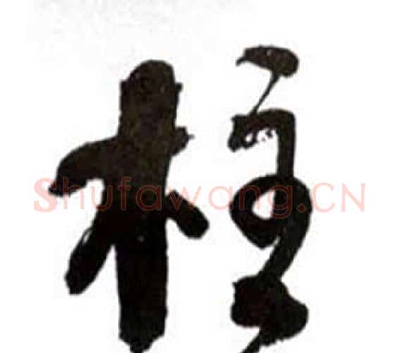 柱字何绍基毛笔行书书法写法,摘自临颜真卿争座位帖