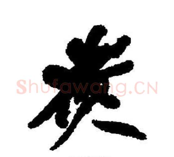 煮字何绍基毛笔行书书法写法,摘自何绍基毛笔行书书法作品