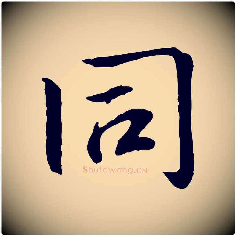 同毛笔行楷写法,摘自元代跋急就章