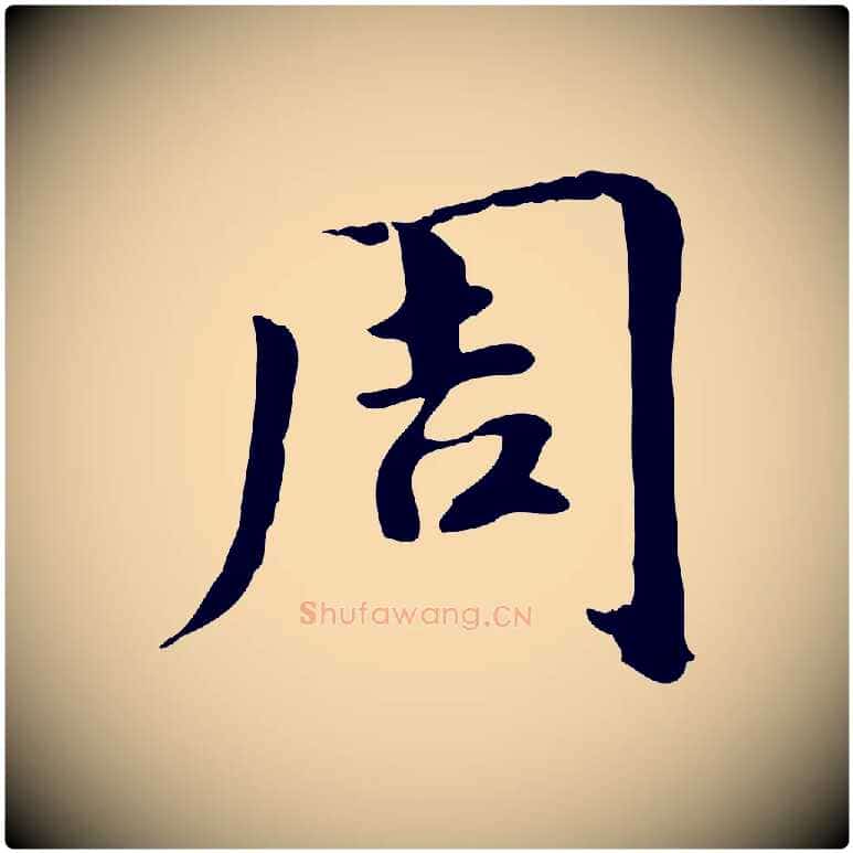 周毛笔行楷写法,摘自元代跋急就章