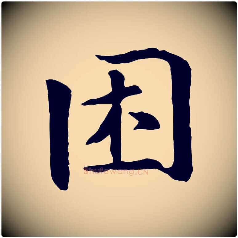 困毛笔行楷写法,摘自元代跋急就章