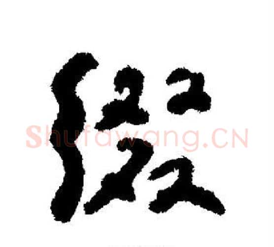 缀字何绍基毛笔行书书法写法,摘自何绍基毛笔行书书法作品