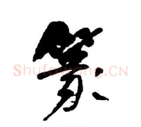 篆字何绍基毛笔行书书法写法,摘自何绍基毛笔行书书法作品