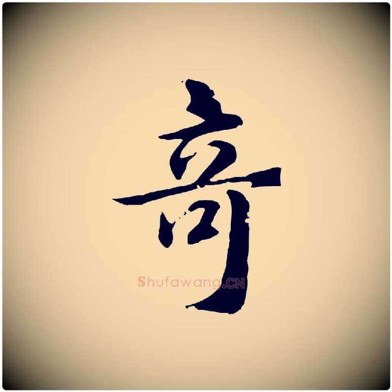 奇毛笔行楷写法,摘自元代跋急就章