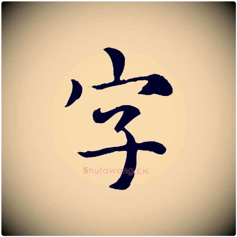 字毛笔行楷写法,摘自元代跋急就章