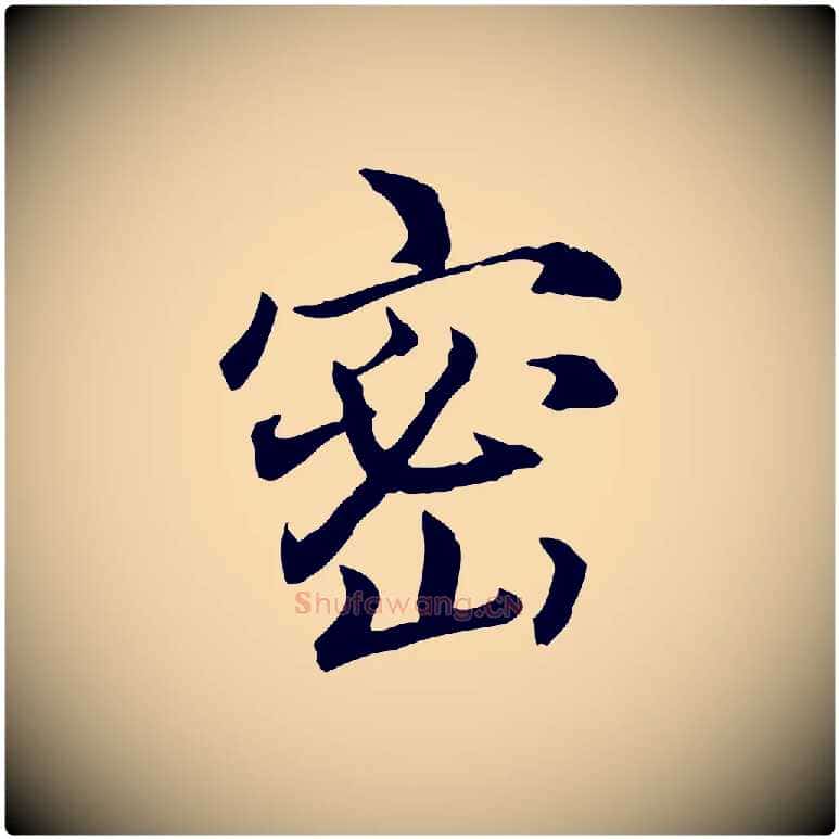 密毛笔行楷写法,摘自元代跋急就章