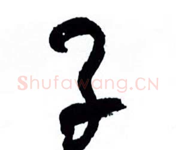 子字何绍基毛笔行书书法写法,摘自临颜真卿争座位帖