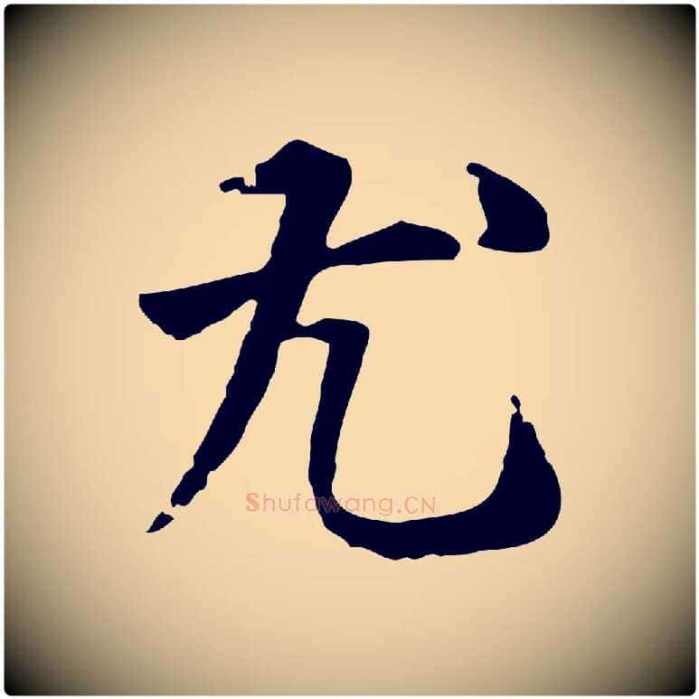 尤毛笔行楷写法,摘自元代跋急就章