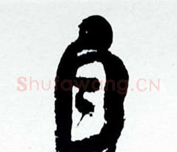 自字何绍基毛笔行书书法写法,摘自临颜真卿争座位帖