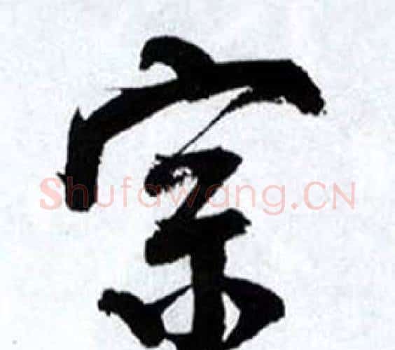 宗字何绍基毛笔行书书法写法,摘自临颜真卿争座位帖
