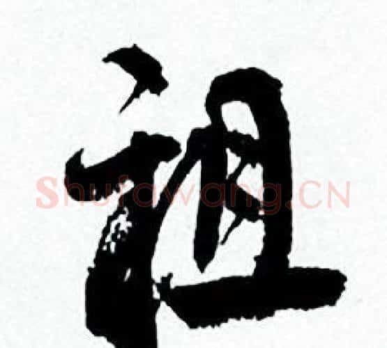 祖字何绍基毛笔行书书法写法,摘自临颜真卿争座位帖