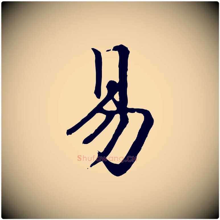 易毛笔行楷写法,摘自元代跋急就章