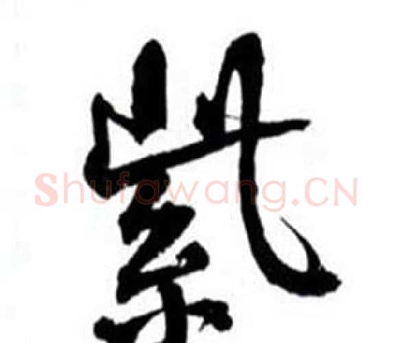 紫字何绍基毛笔行书书法写法,摘自临颜真卿争座位帖