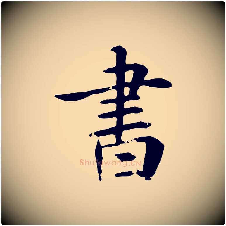 書毛笔行楷写法,摘自元代跋急就章