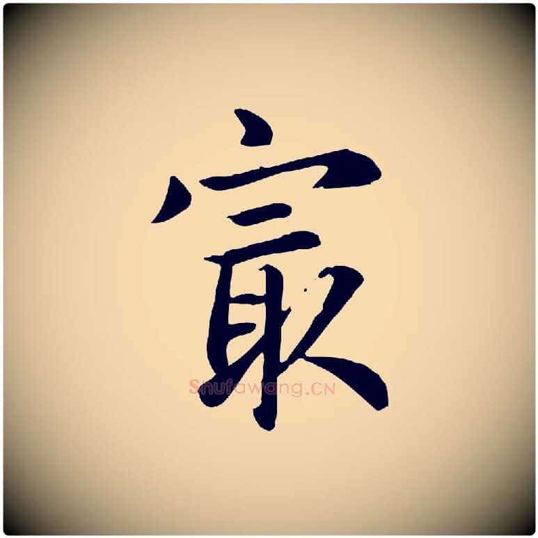 最毛笔行楷写法,摘自元代跋急就章