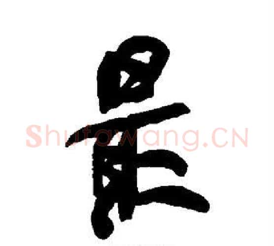 最字何绍基毛笔行书书法写法,摘自何绍基毛笔行书书法作品