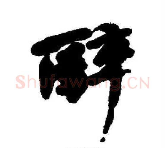 醉字何绍基毛笔行书书法写法,摘自何绍基毛笔行书书法作品