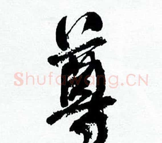 尊字何绍基毛笔行书书法写法,摘自临颜真卿争座位帖