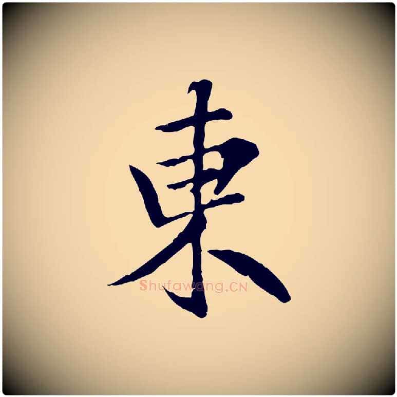 東毛笔行楷写法,摘自元代跋急就章